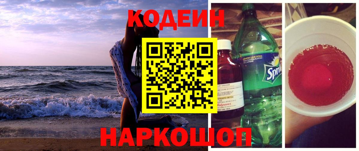 Кодеиновый сироп Lean Purple Drank  Codein напиток Lean (лин)  Вход с VPN  Сочи 